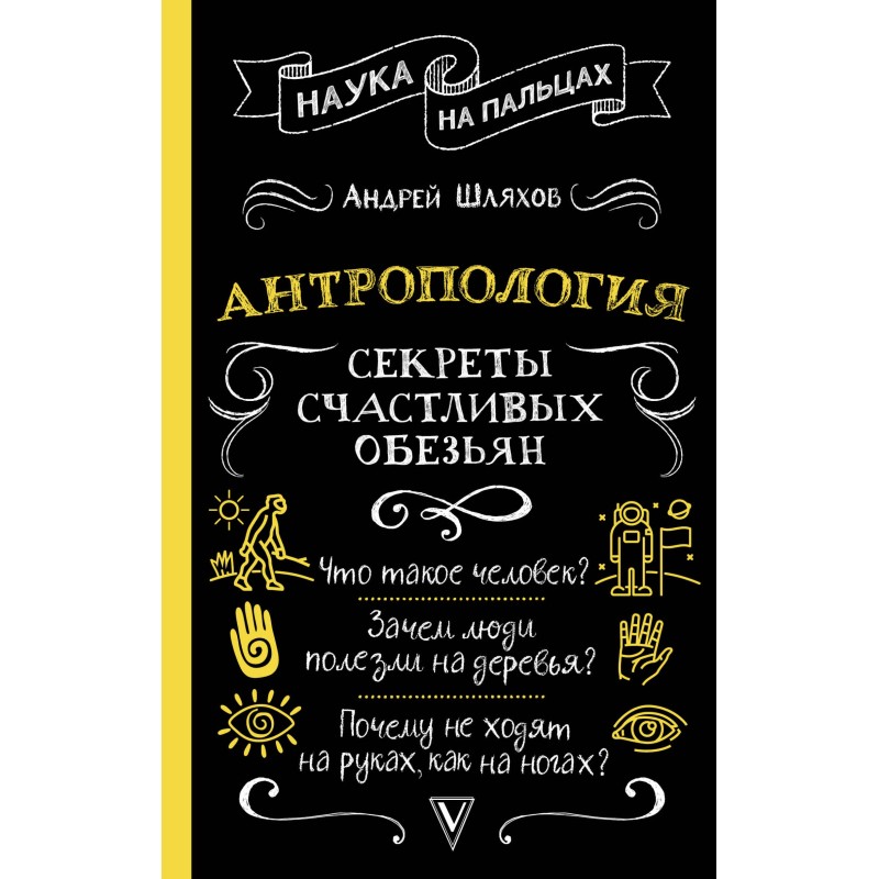 Anthropology. Secrets of...