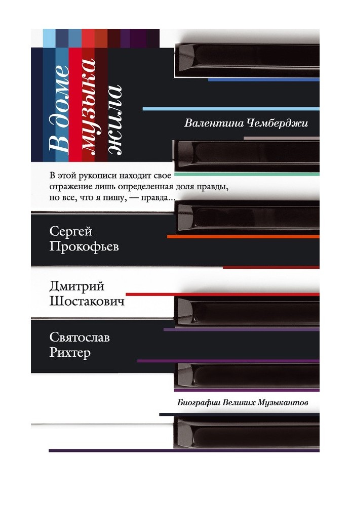 В доме музыка жила. Дмитрий Шостакович, Сергей Прокофьев, Святослав Рихтер