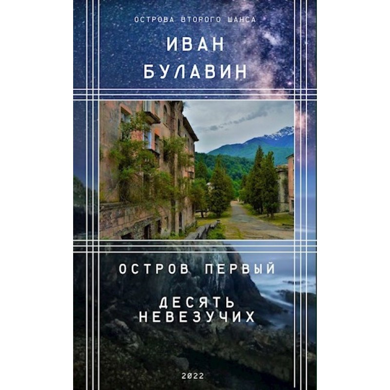 Island one. Ten unlucky ones