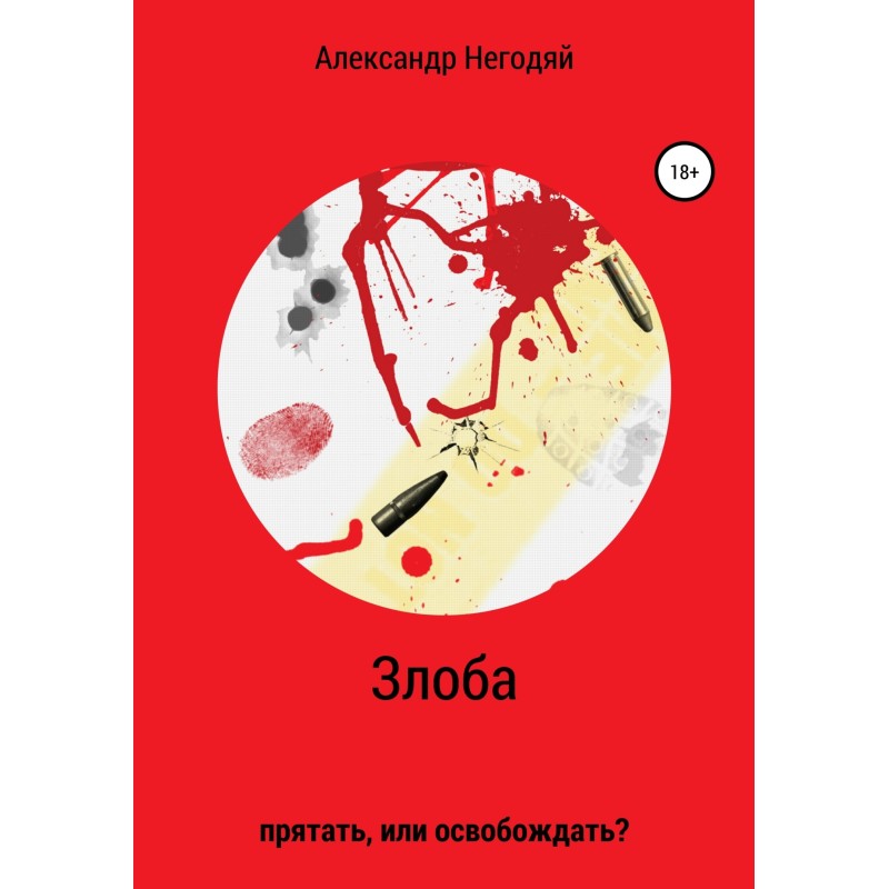 Злість. Сховати, чи звільняти?