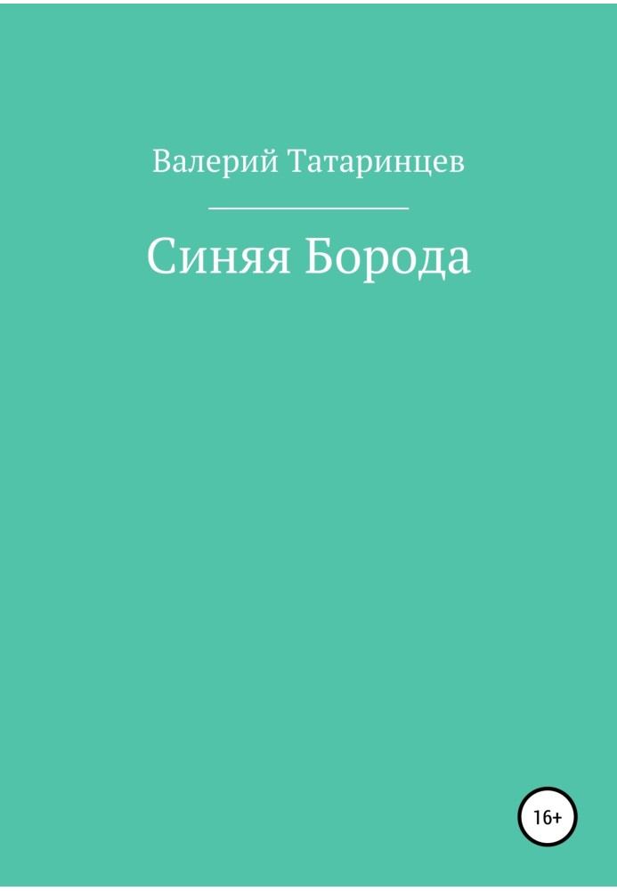 Синя Борода