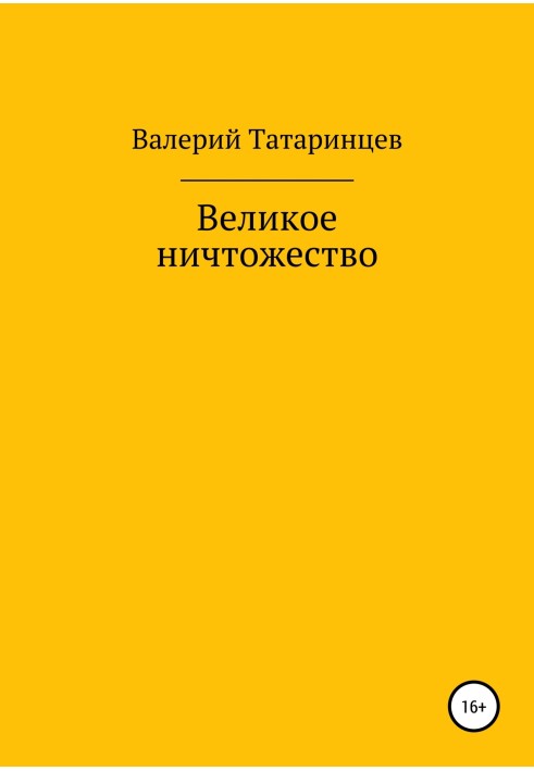Велика нікчема