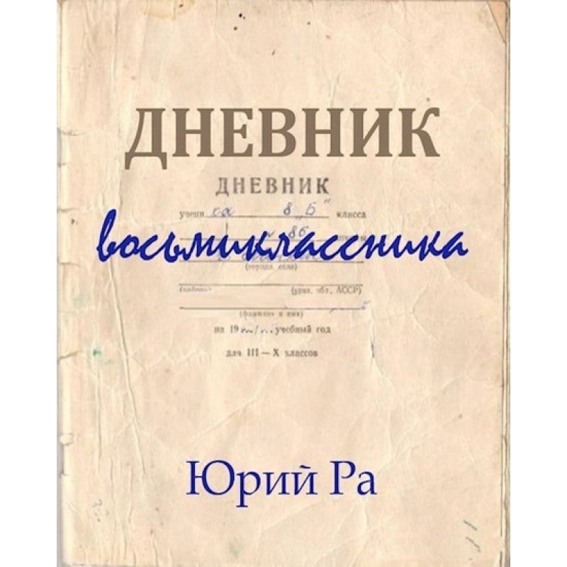 Дневник восьмиклассника