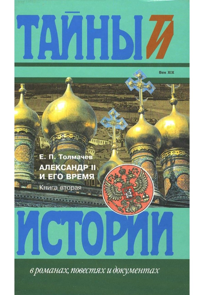 Александр II и его время: Кн. 2