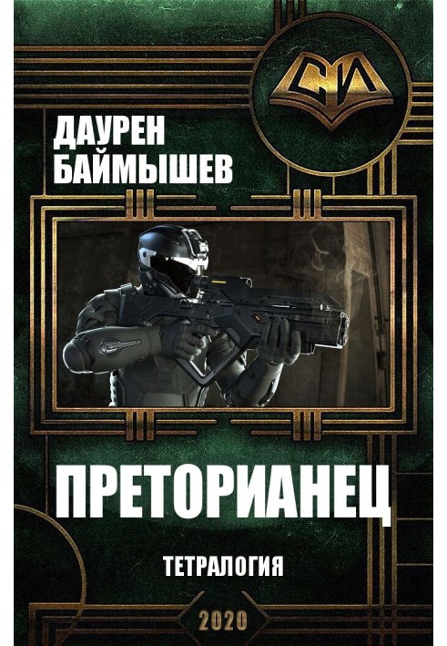 Praetorian. Tetralogy