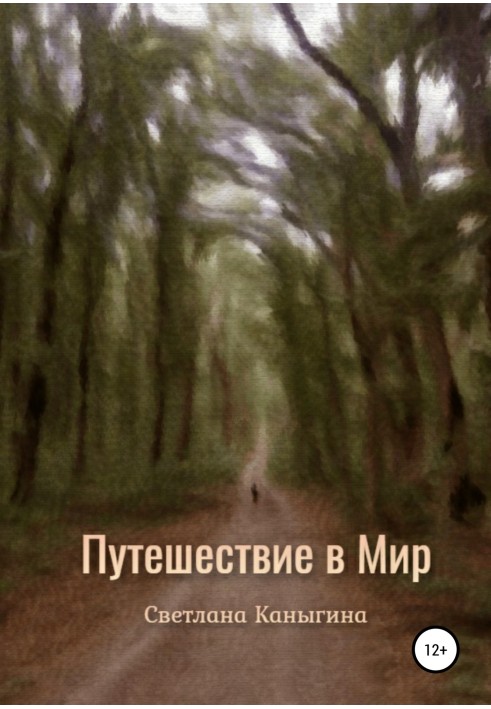 Подорож до Світу