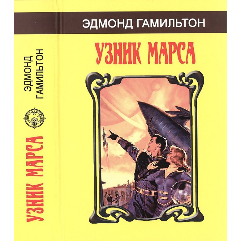 Узник Марса