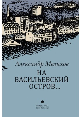 To Vasilyevsky Island...