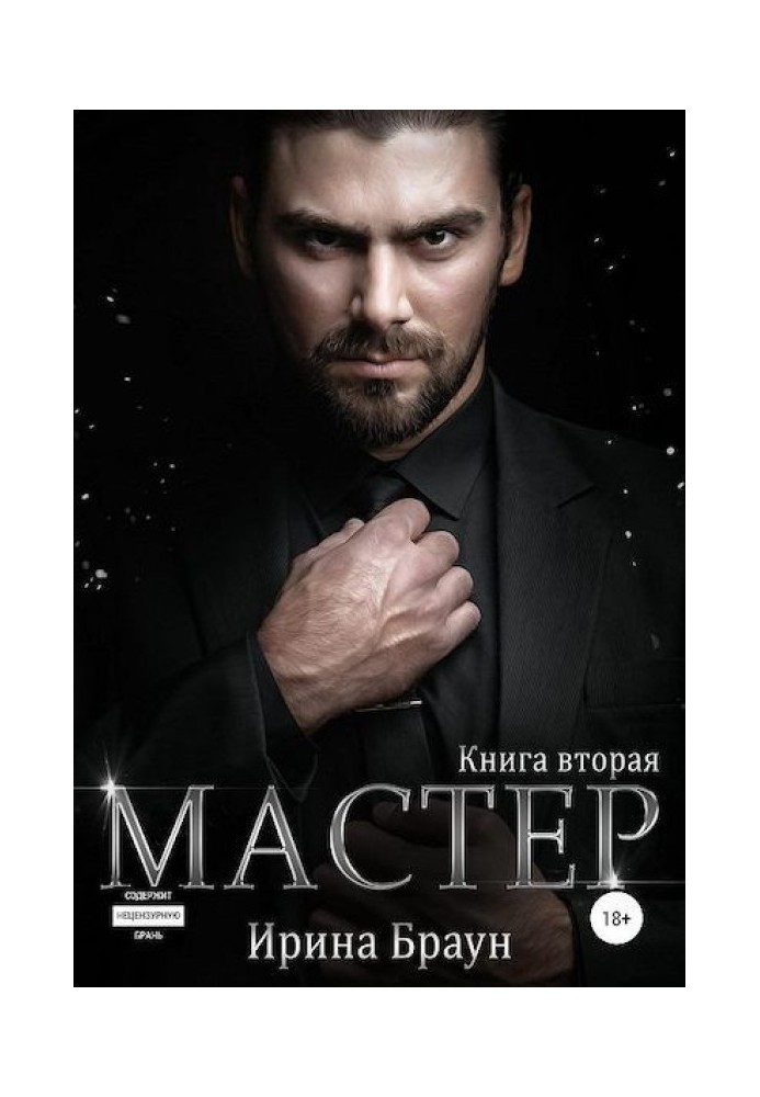 Мастер. Книга вторая