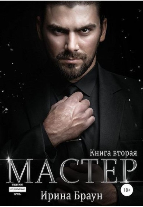 Мастер. Книга вторая
