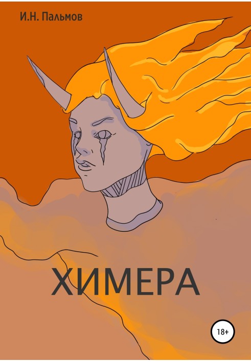 Хімера