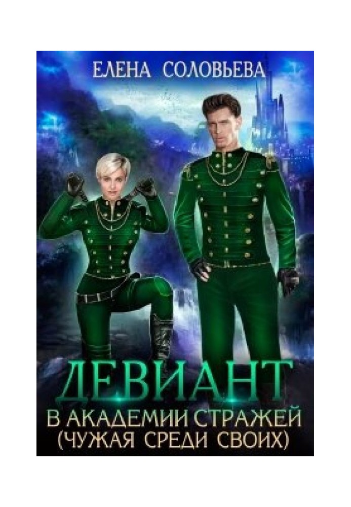 Девіант в Академії Стражів (Чужа серед своїх)