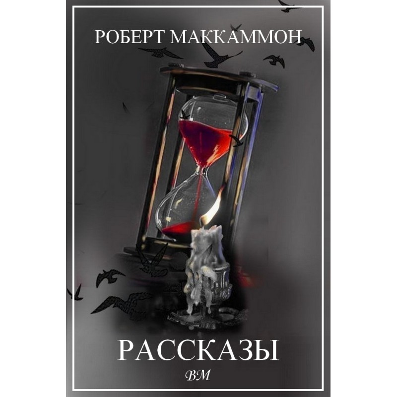 Роберт Маккаммон. Розповіді.