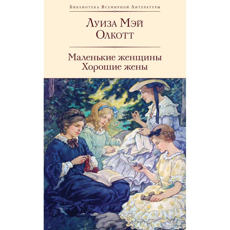 Маленькие женщины. Хорошие...