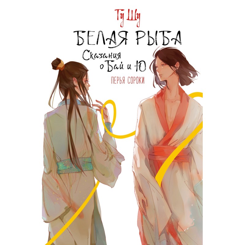 White fish. Tales of Bai...