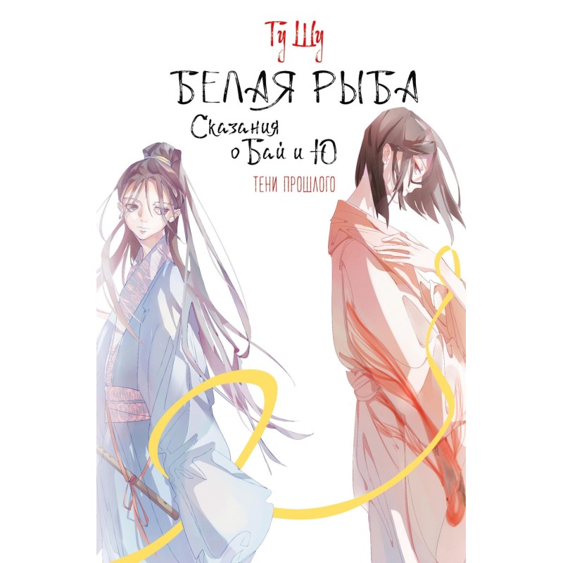 White fish. Tales of Bai...