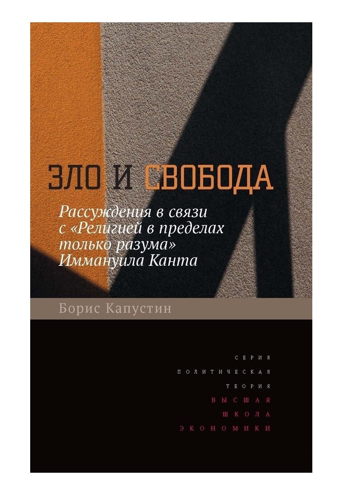 Зло та свобода. Міркування у зв'язку з «Релігією в межах тільки розуму» Іммануїла Канта