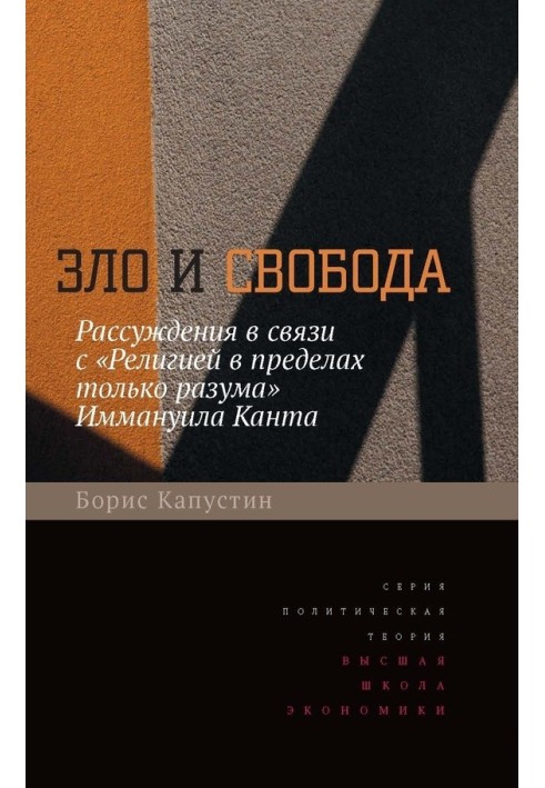 Зло та свобода. Міркування у зв'язку з «Релігією в межах тільки розуму» Іммануїла Канта