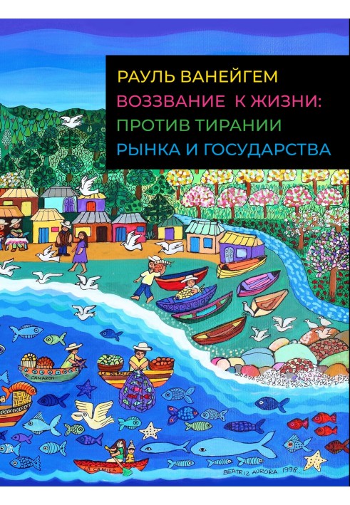 Воззвание к жизни