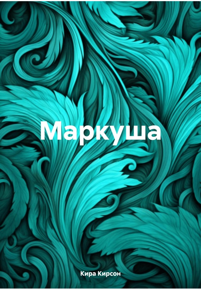 Маркуша