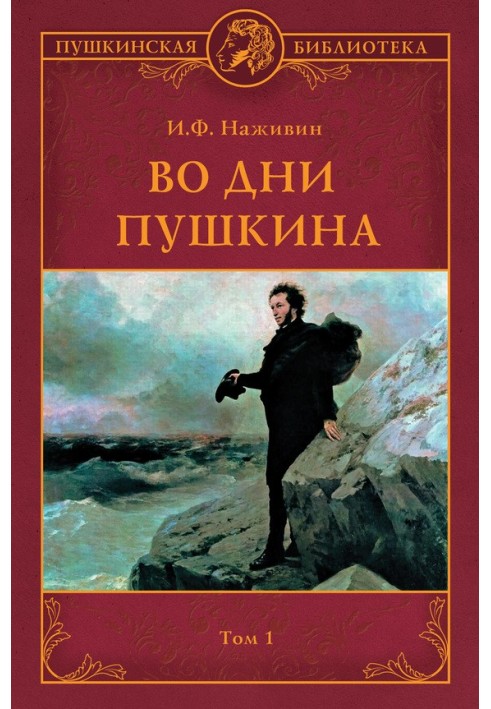 In the days of Pushkin. Volume 1