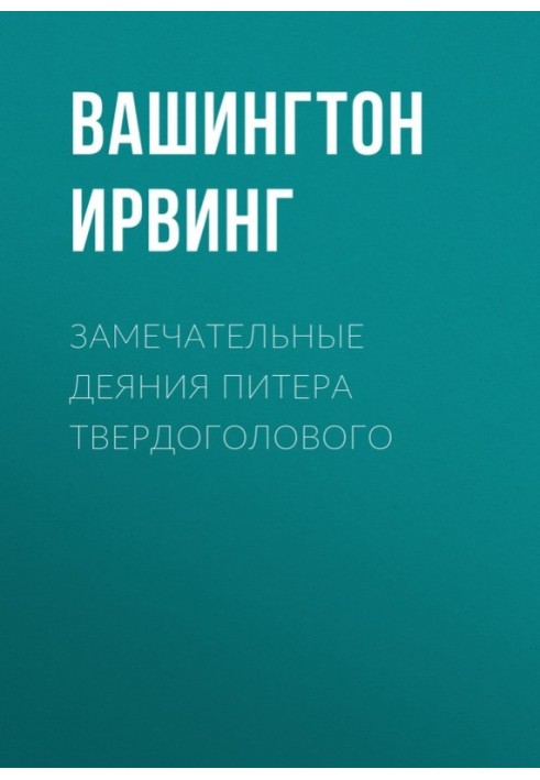 Чудові дії Пітера Твердоголового