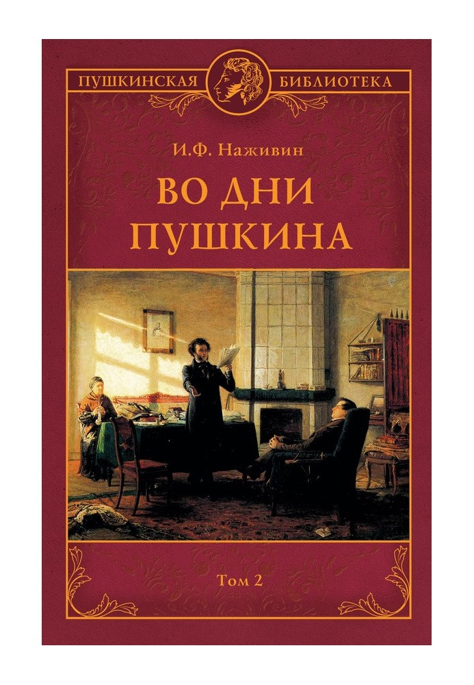 In the days of Pushkin. Volume 2