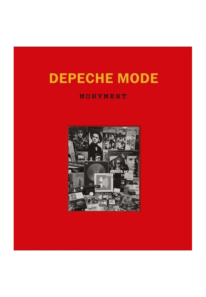 Depeche Mode. Монумент (виправлене видання)