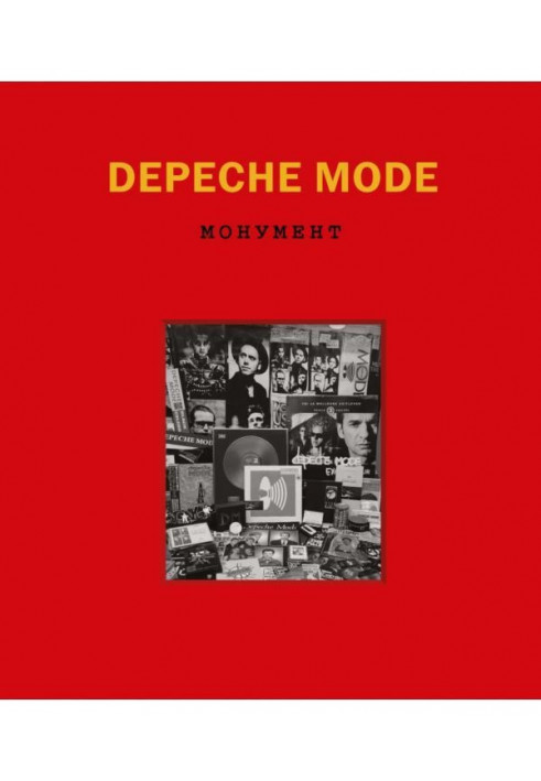 Depeche Mode. Монумент (виправлене видання)