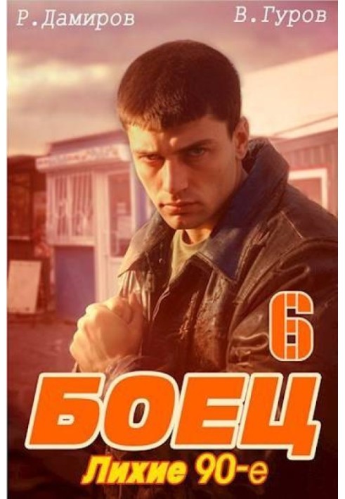 Fighter 6: Dashing 90s