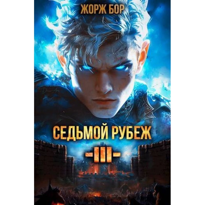 Седьмой Рубеж III