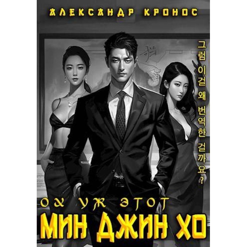 Oh that Min Jin Ho 1