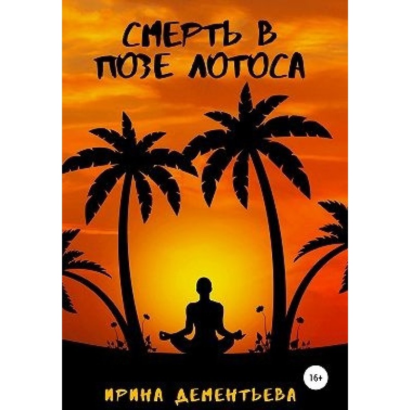 Death in the lotus position