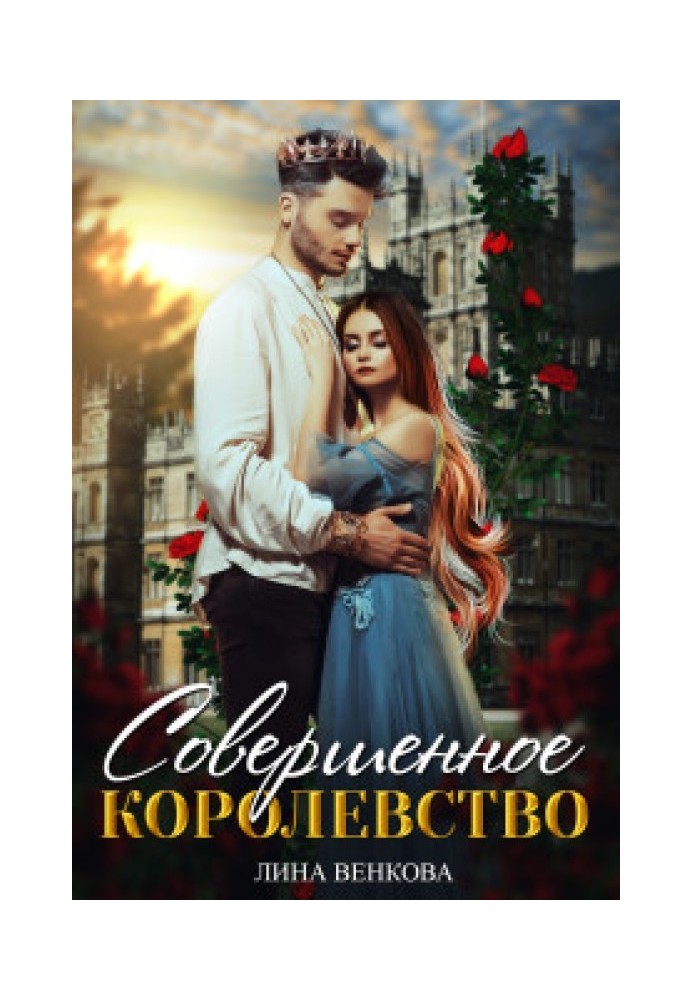 Совершенное королевство