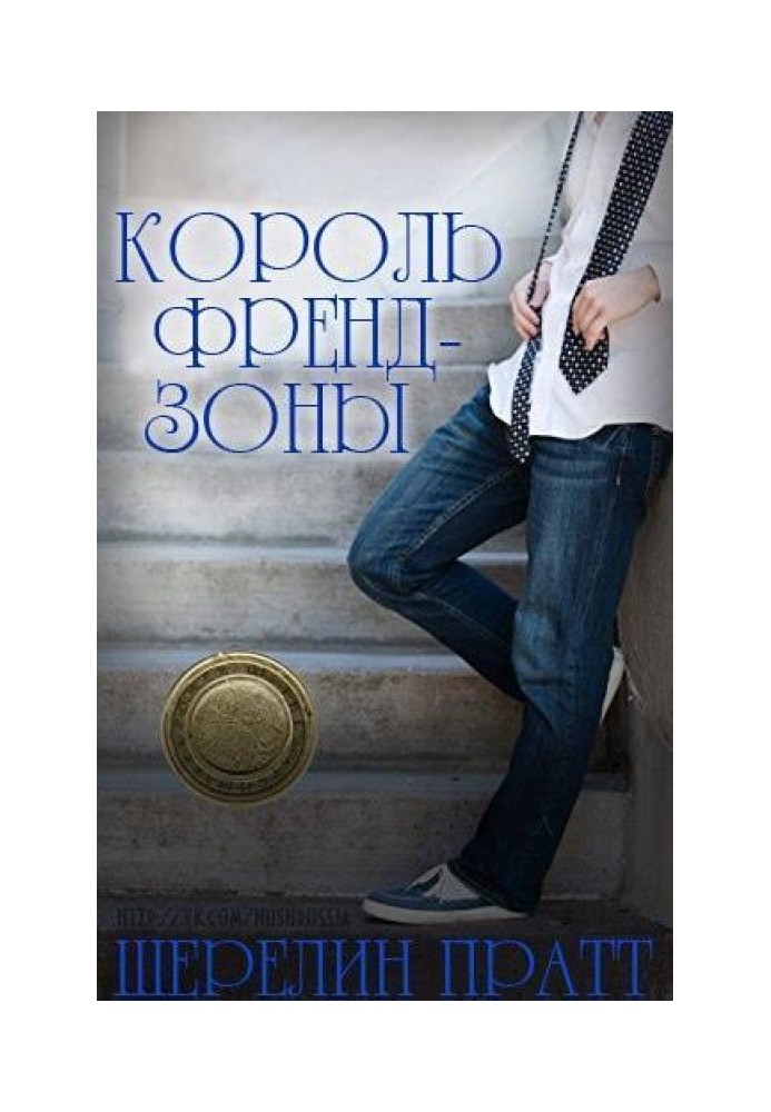 Король Френдзоны 