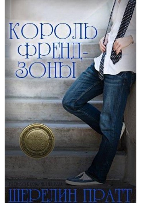 Король Френдзоны 