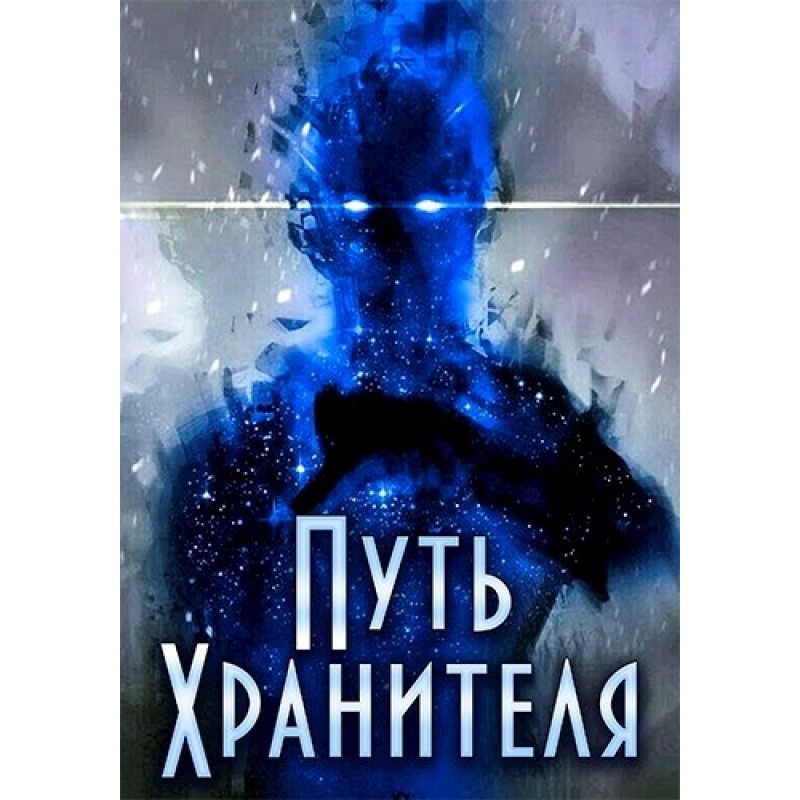 Path of the Guardian....