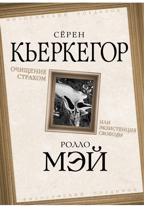 Очищення страхом або Екзистенція свободи