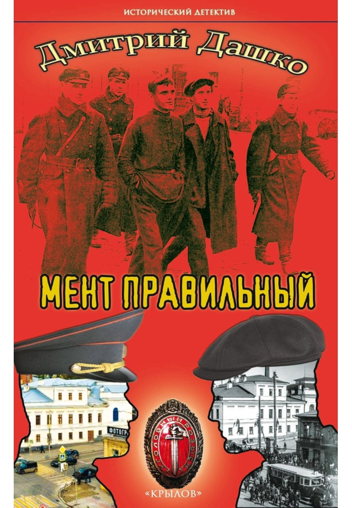 Мент правильный