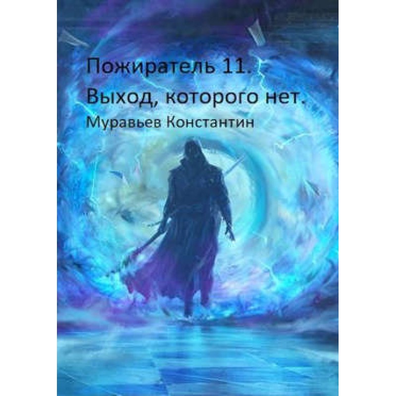 Выход, которого нет