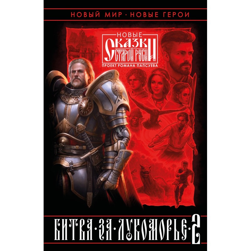 Battle for Lukomorye. Book II