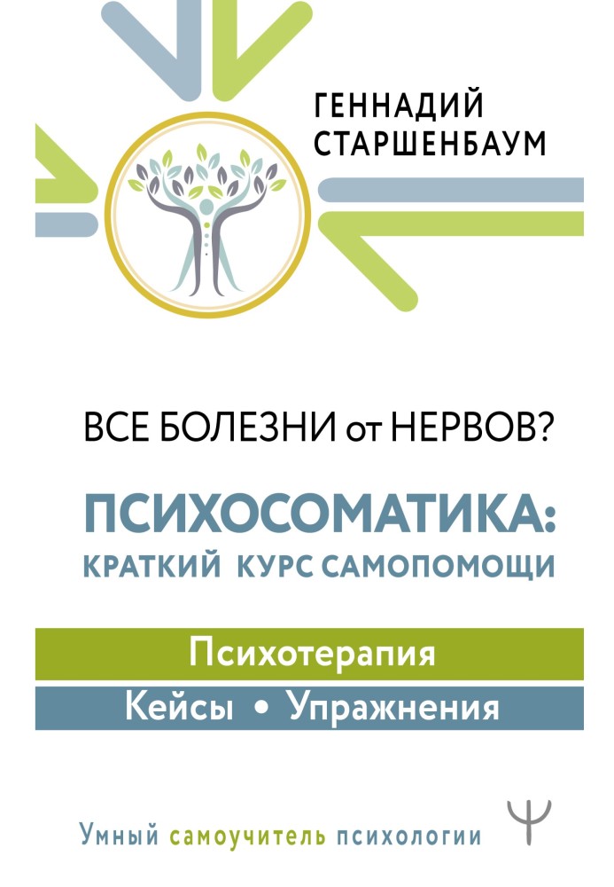 Усі хвороби від нервів? Психосоматика: короткий курс самодопомоги. Психотерапія, кейси, вправи