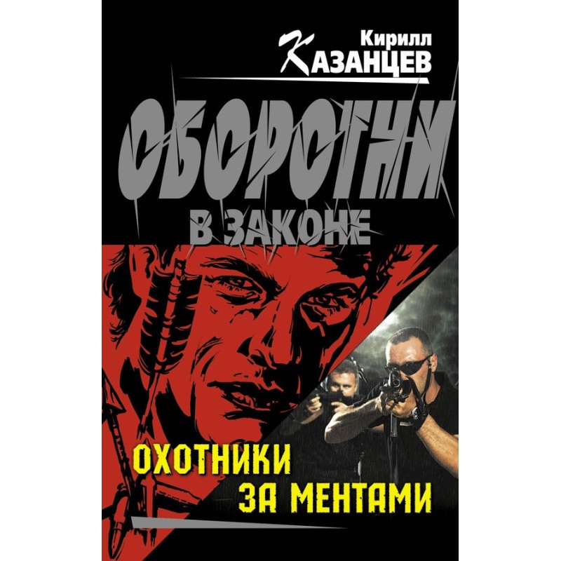 Охотники за ментами