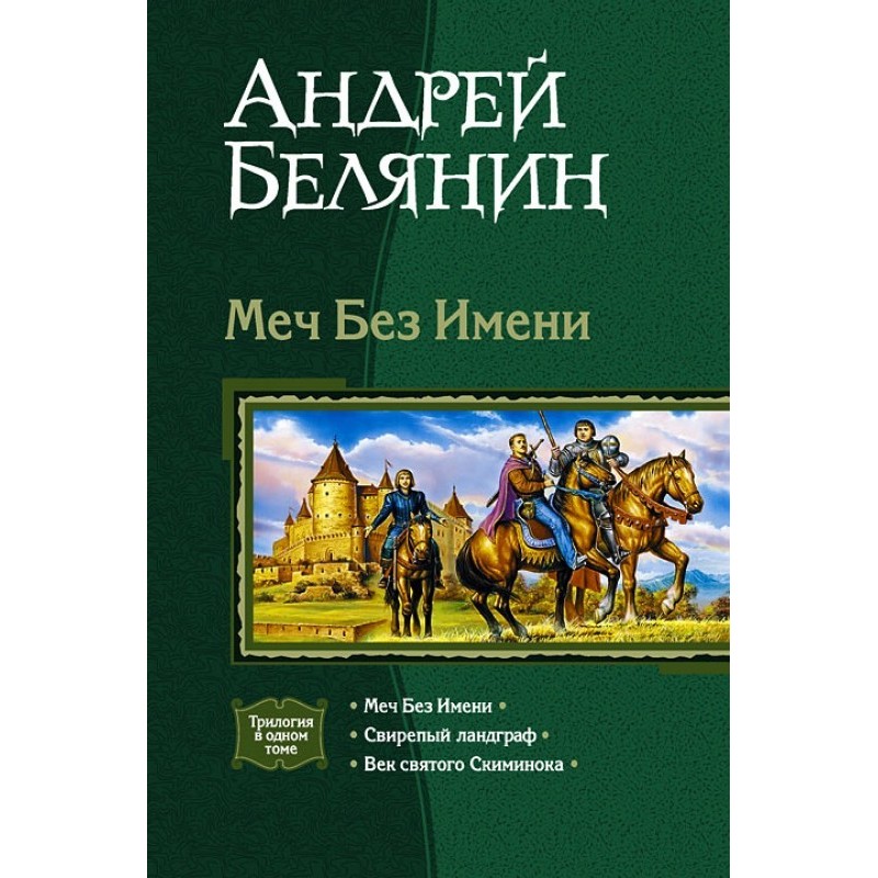 Меч Без Имени. Трилогия
