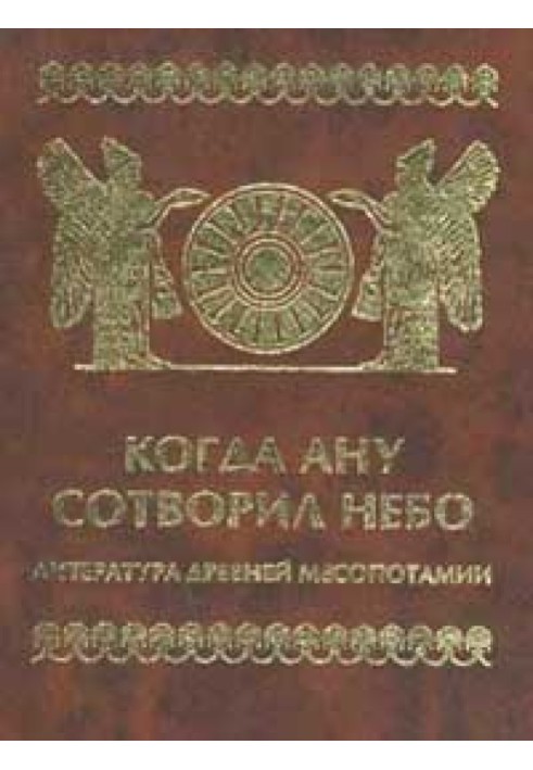 Коли Ану утворив небо. Література Стародавньої Месопотамії