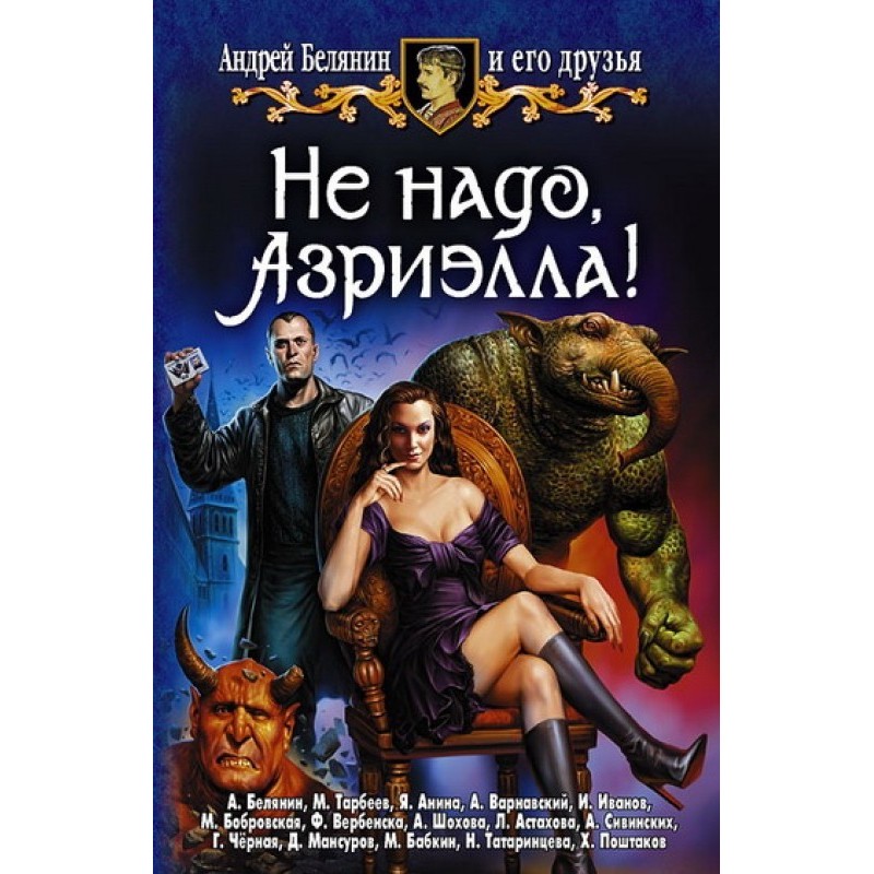Не треба, Азріелло!