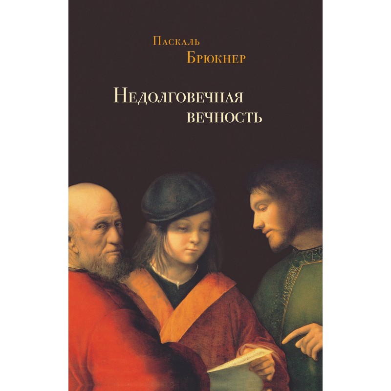 Недовговічна вічність....
