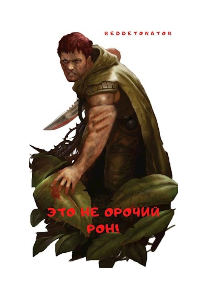 This is not Orc Ron!