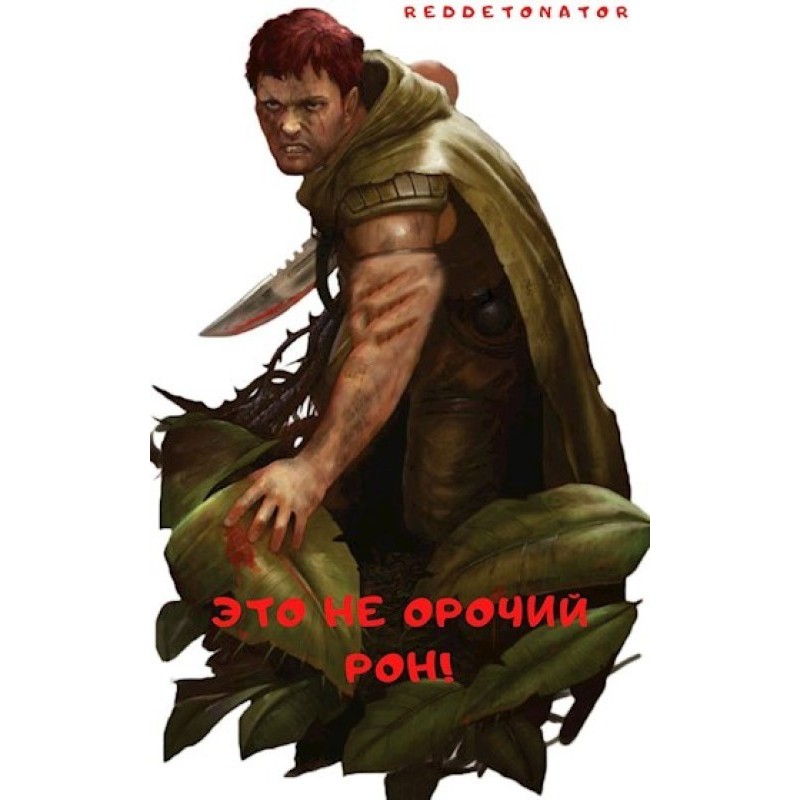 This is not Orc Ron!