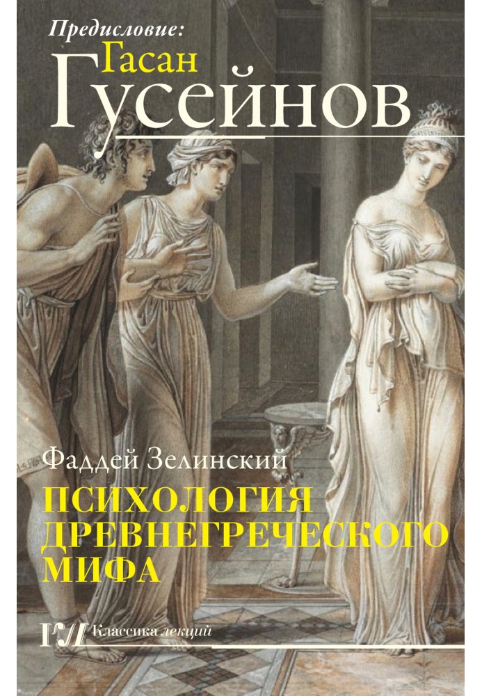 Psychology of Ancient Greek Myth